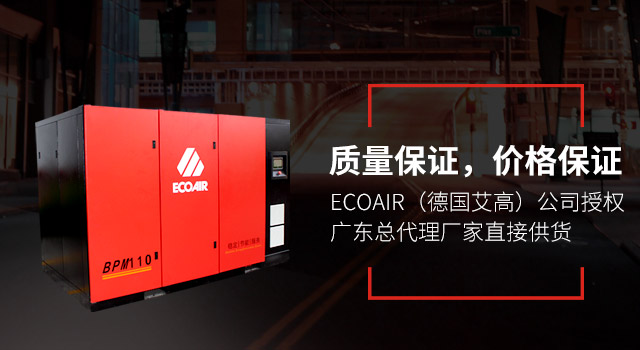 ECOAIR（德國艾高）公司授權(quán)廣東總代理廠家直接供貨，質(zhì)量保證，價(jià)格保證